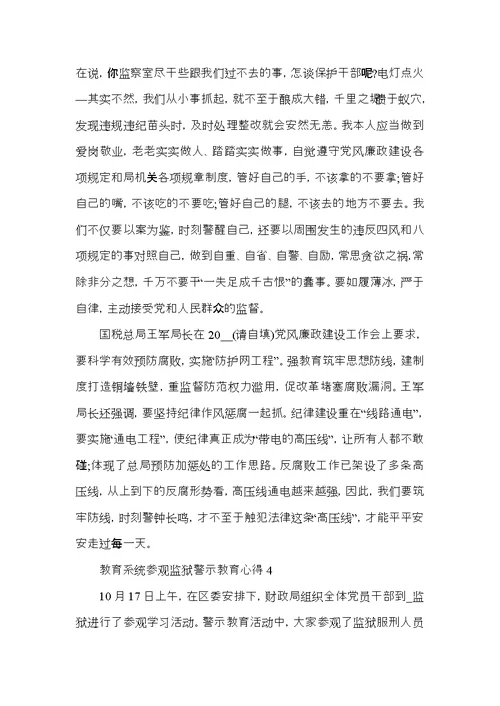 教育系统参观监狱警示教育心得5篇