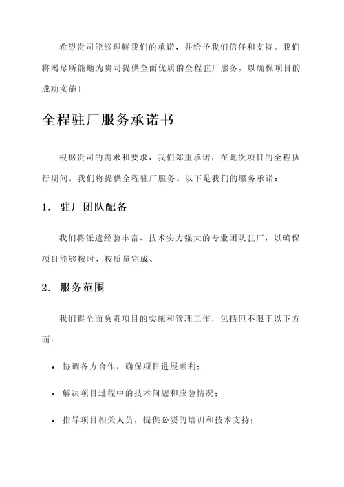 全程驻厂服务承诺书