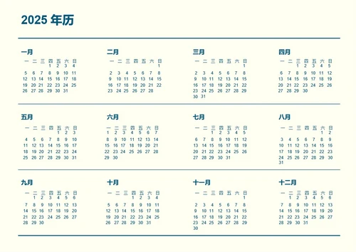 蓝色商务2025年历日历