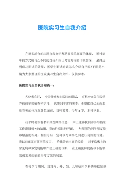 医院实习生自我介绍.docx