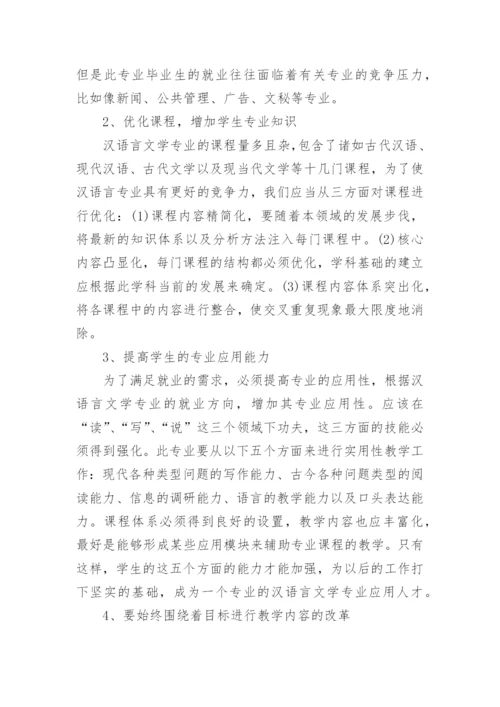 汉语言文学的毕业论文范例.docx