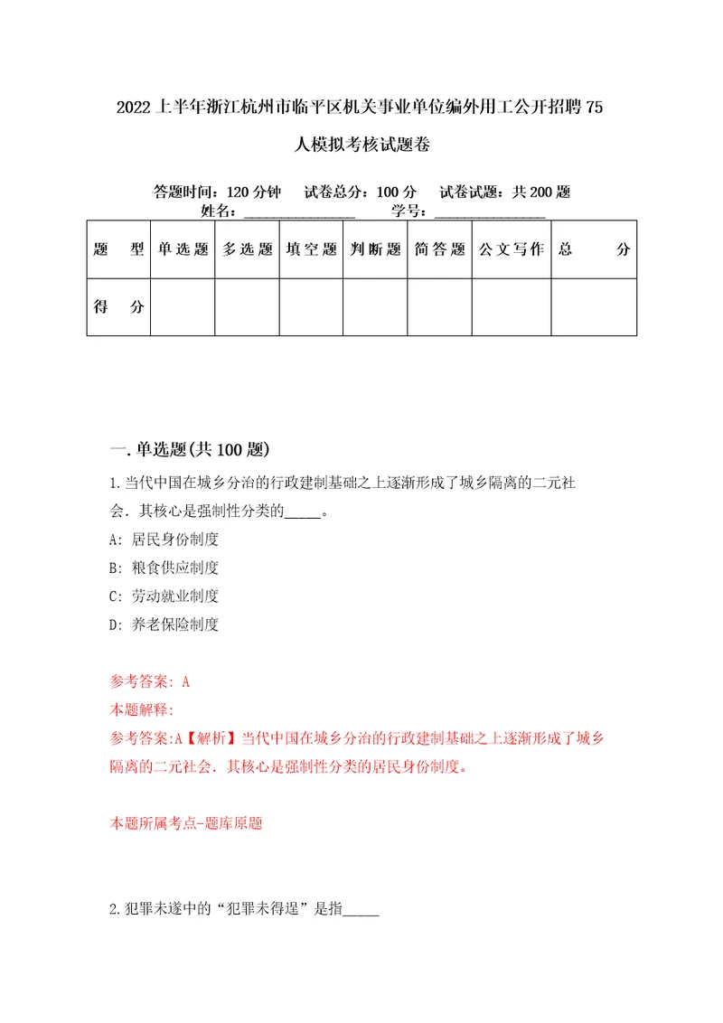 2022上半年浙江杭州市临平区机关事业单位编外用工公开招聘75人模拟考核试题卷2