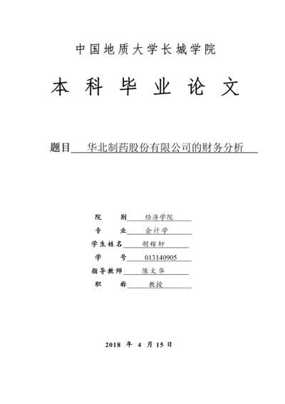 013140905-胡稼轩-华北制药股份有限公司的财务分析.docx