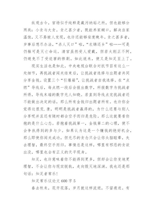 知足常乐议论文600字十篇.docx