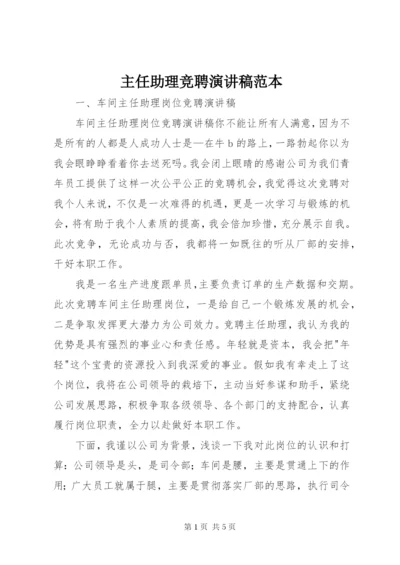 主任助理竞聘演讲稿范本.docx