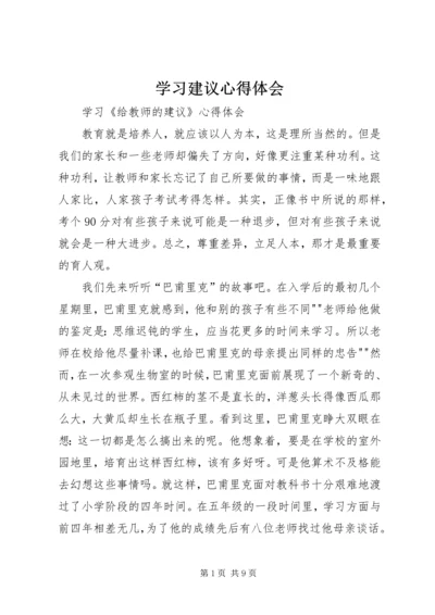 学习建议心得体会 (2).docx