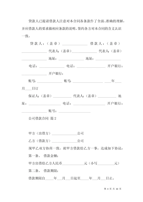 公司借款合同锦集7篇（一）.docx