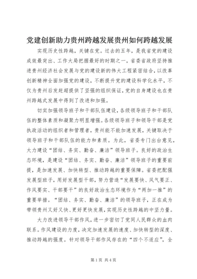 党建创新助力贵州跨越发展贵州如何跨越发展.docx