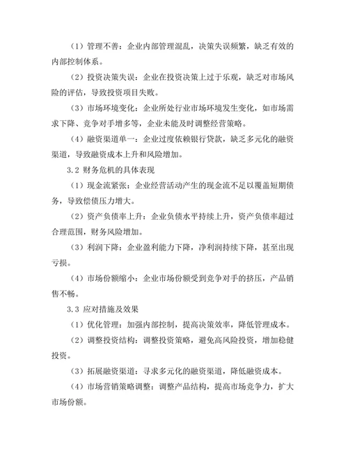 企业财务危机管理的案例研究