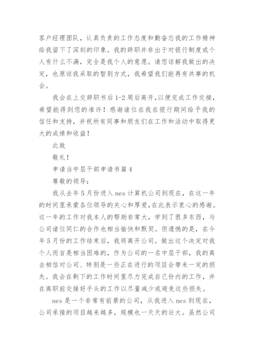 申请当中层干部申请书6篇.docx