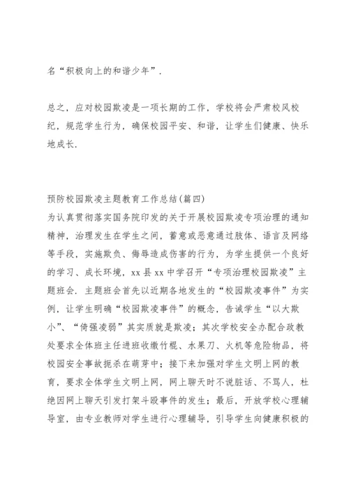 初中预防校园欺凌教育工作总结.docx