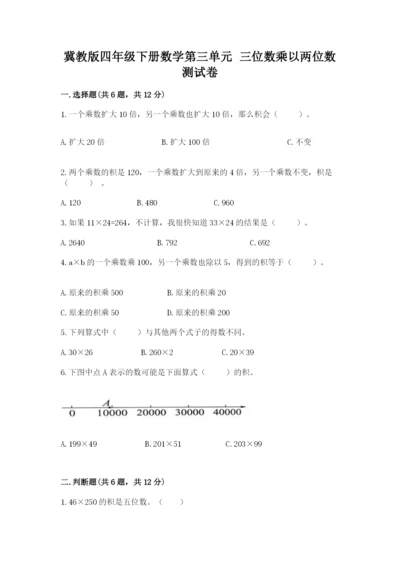 冀教版四年级下册数学第三单元 三位数乘以两位数 测试卷含答案（轻巧夺冠）.docx