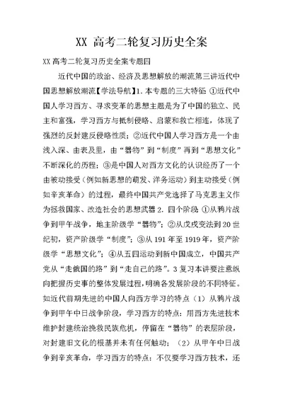 XX 高考二轮复习历史全案 29