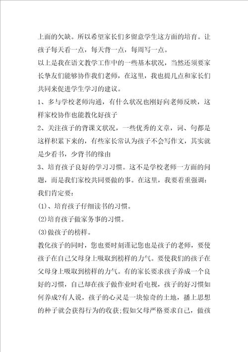 小学毕业班家长会语文老师发言稿