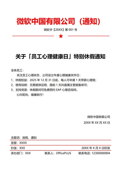 心理关怀特别放假通知(红头文件)