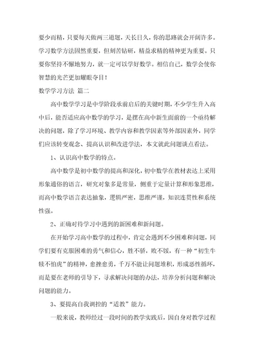 数学学习方法8篇