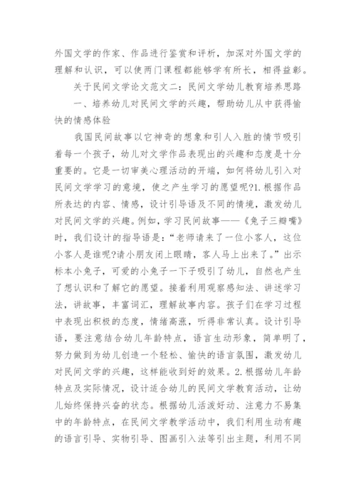 关于民间文学论文.docx