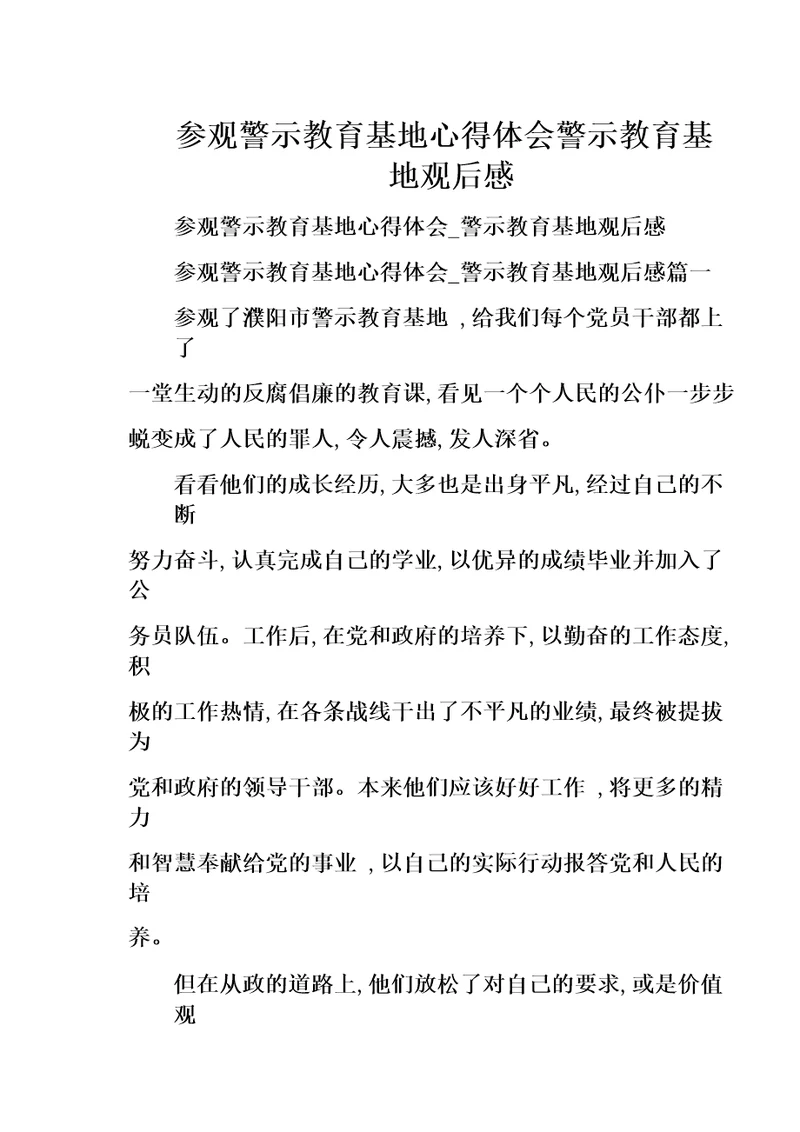 参观警示教育基地心得体会警示教育基地观后感