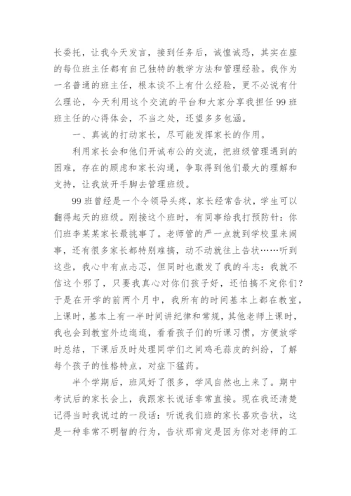 班主任经验分享发言稿优秀.docx