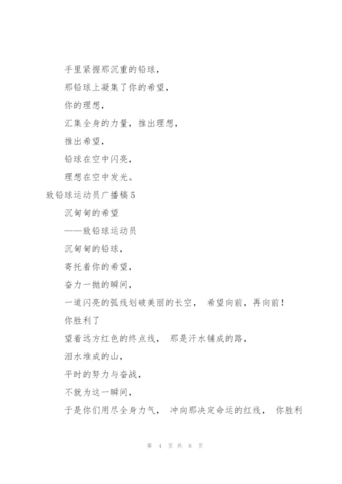 致铅球运动员广播稿12篇.docx