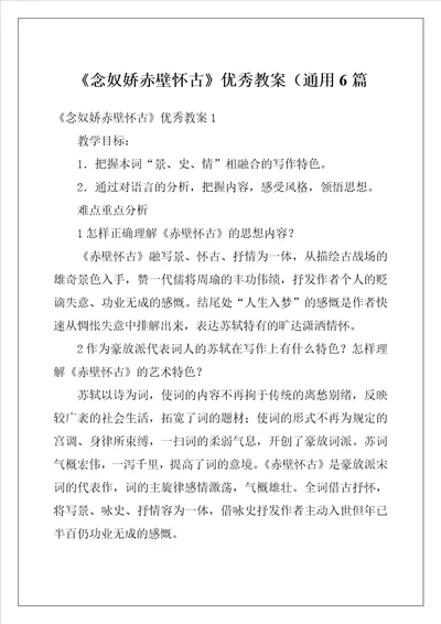 念奴娇赤壁怀古优秀教案通用6篇