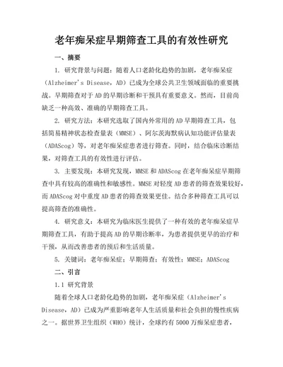 老年痴呆症早期筛查工具的有效性研究