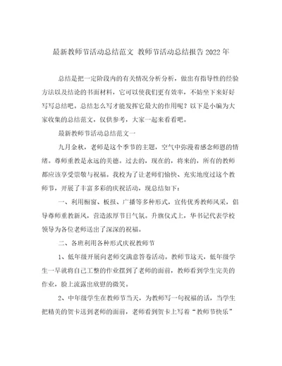 最新教师节活动总结范文教师节活动总结报告2022年