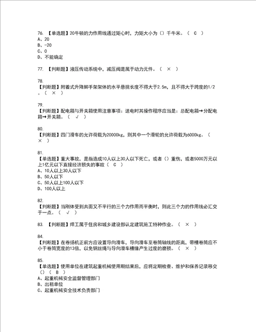 2022年附着升降脚手架工建筑特殊工种考试内容及考试题库含答案83