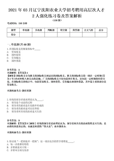 2021年03月辽宁沈阳农业大学招考聘用高层次人才2人强化练习卷及答案解析