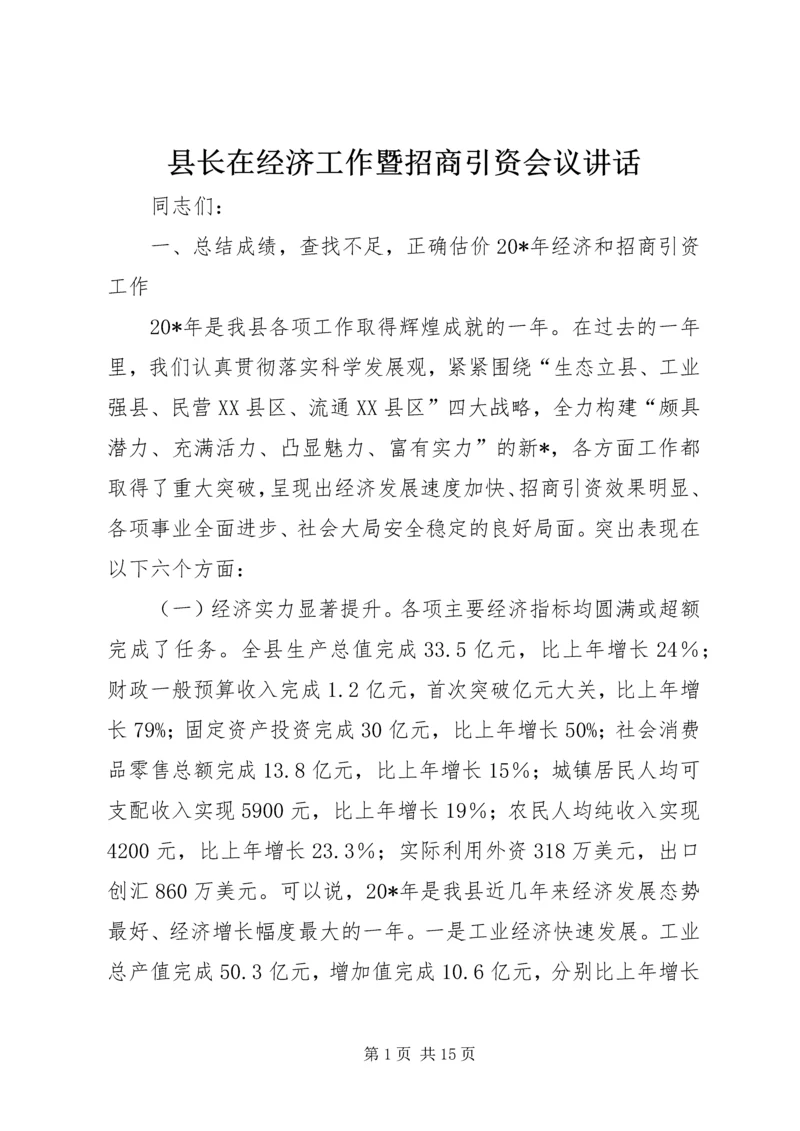 县长在经济工作暨招商引资会议讲话.docx