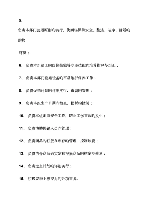 超市组长岗位职责.docx