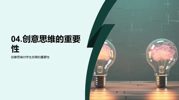 激发学生的创造力