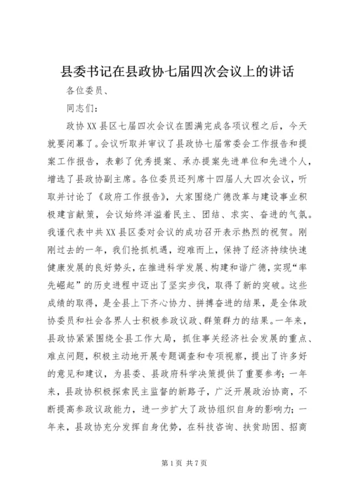 县委书记在县政协七届四次会议上的讲话 (2).docx