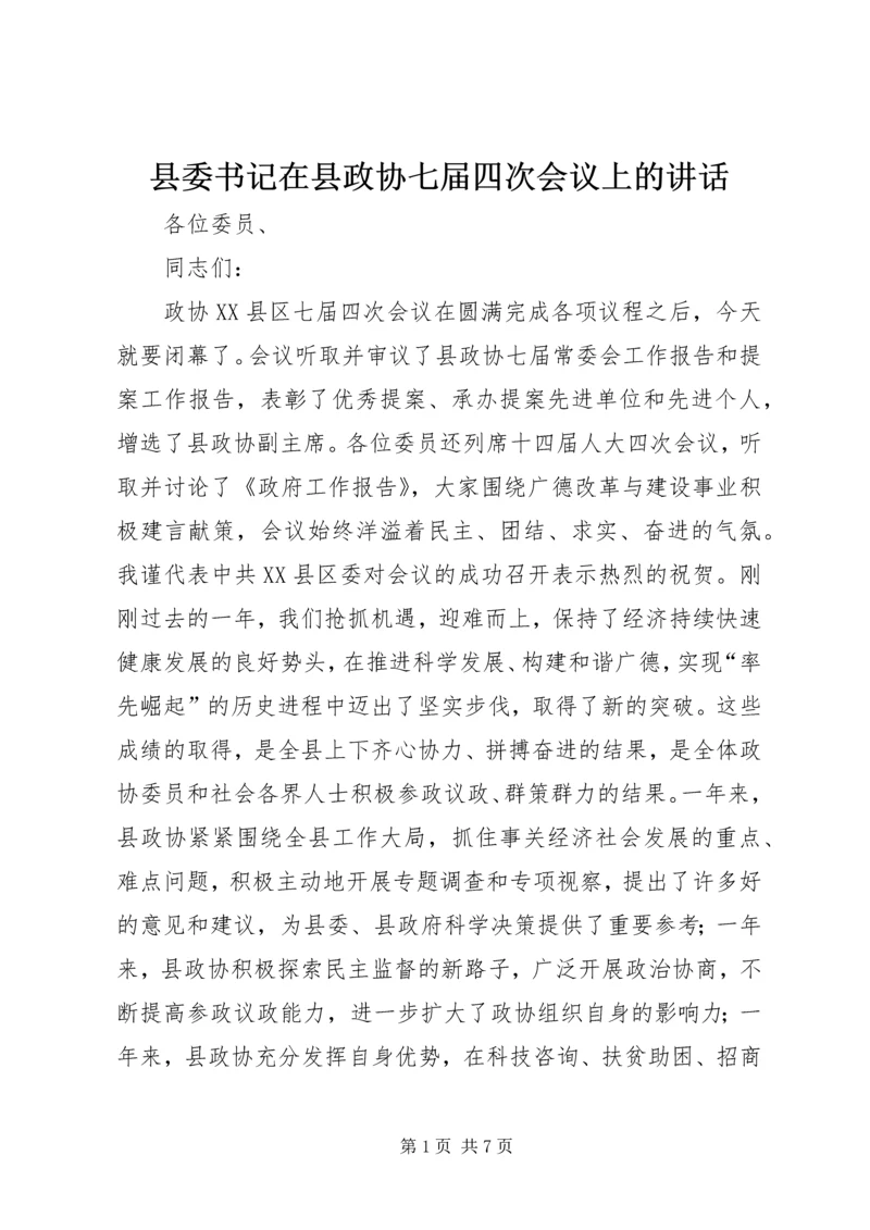 县委书记在县政协七届四次会议上的讲话 (2).docx