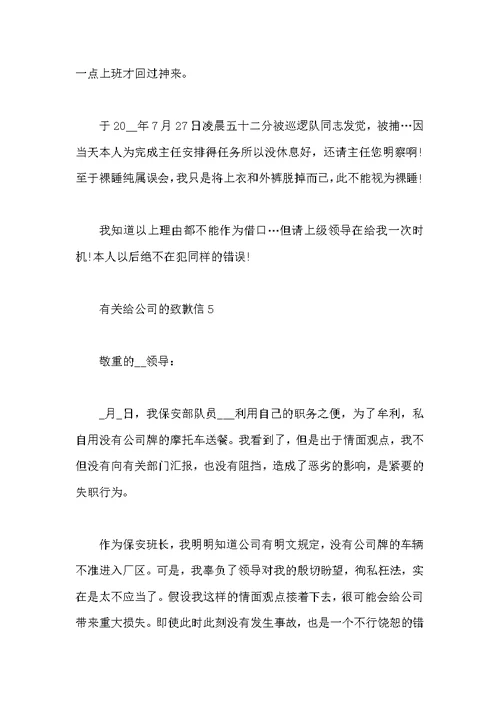 有关给公司的道歉信7篇范本