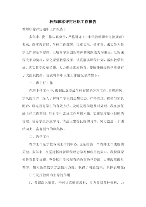 教师职称评定述职工作报告.docx