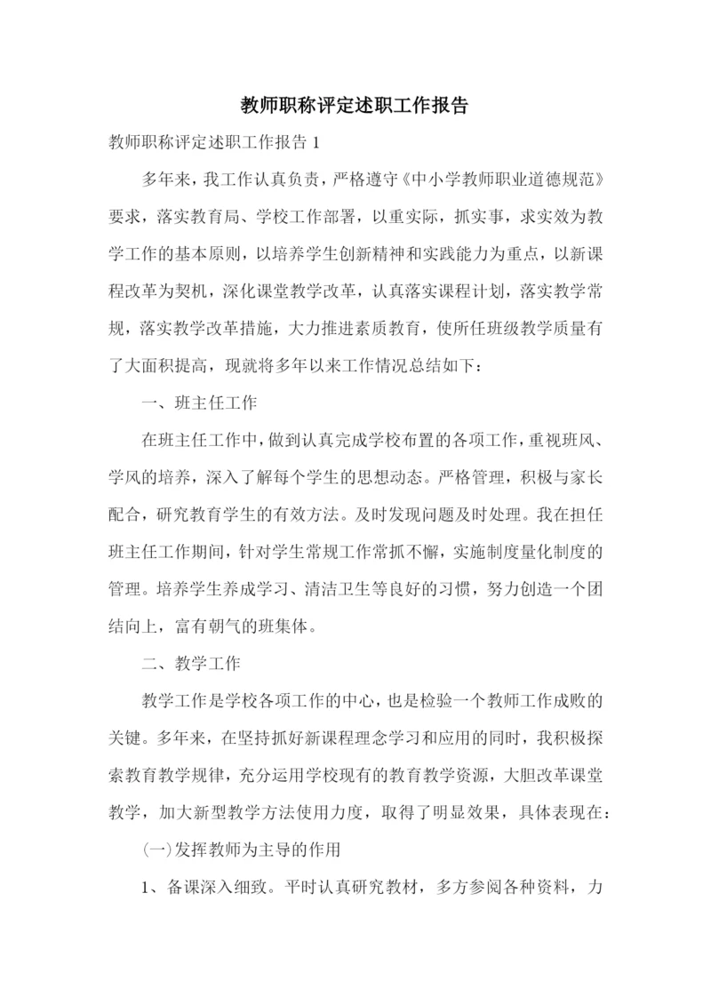 教师职称评定述职工作报告.docx