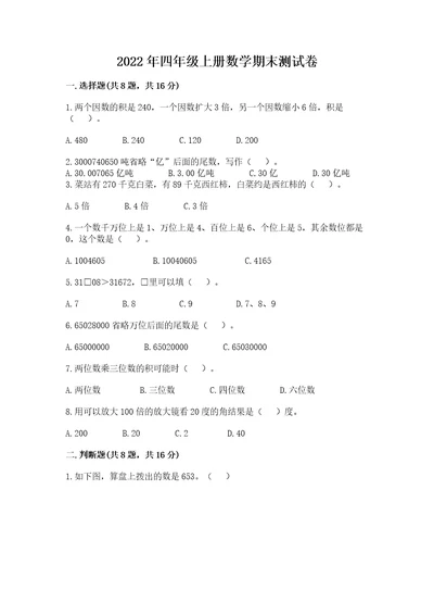 2022年四年级上册数学期末测试卷（全优）wod版