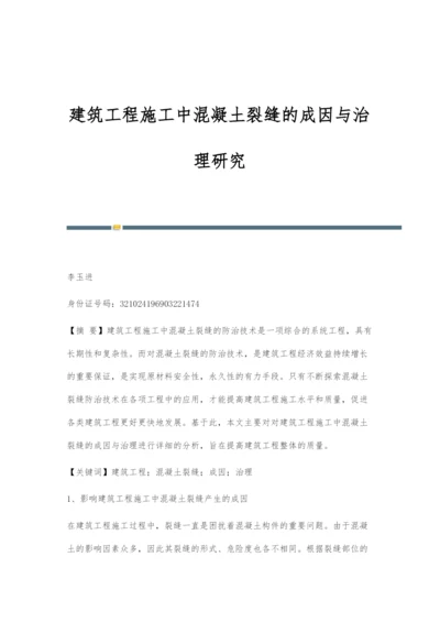 建筑工程施工中混凝土裂缝的成因与治理研究.docx