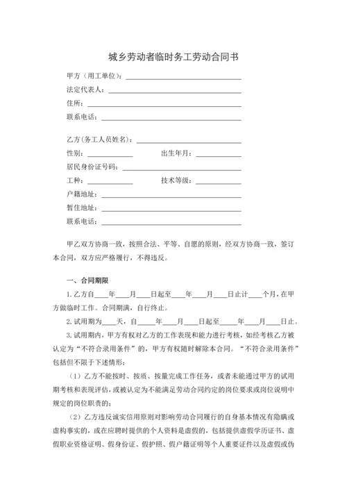 城乡劳动者临时务工劳动合同书.docx