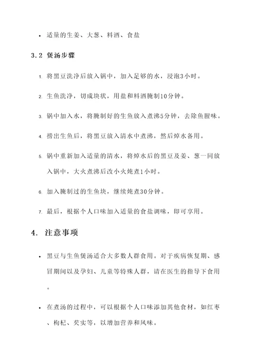 黑豆与生鱼煲汤功效