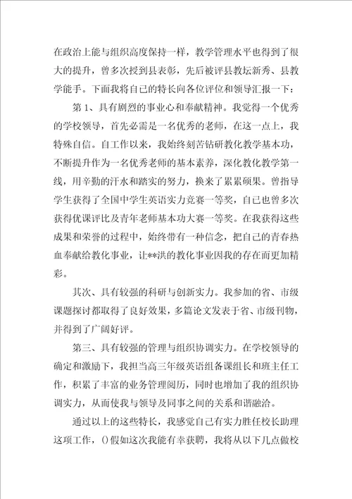 竞聘校长助理演讲稿四篇校长助理竞选稿三分钟