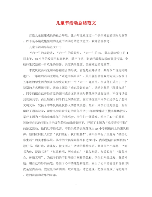 精编之儿童节活动总结范文.docx