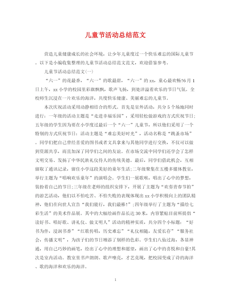 精编之儿童节活动总结范文.docx