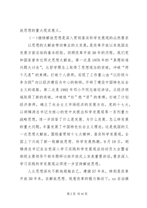 在“继续解放思想,推动科学发展大学习大讨论”活动动员大会上的讲话.docx