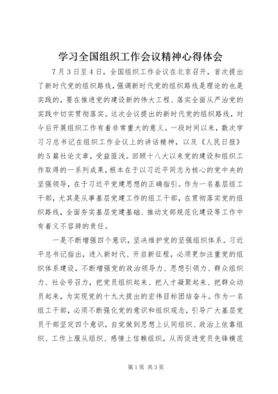 学习全国组织工作会议精神心得体会 (6).docx