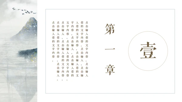 古典雅致中国风山水国色通用PPT模板