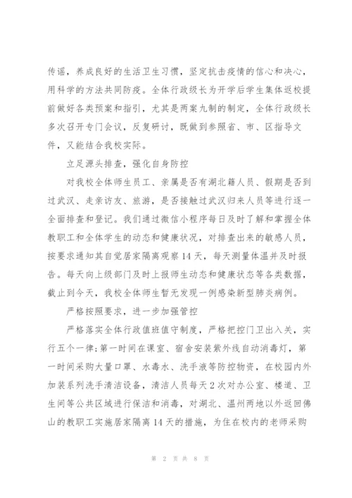 学校疫情防控工作总结报告三篇.docx