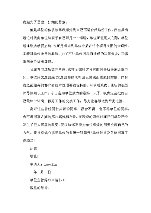 单位主管辞职申请书常用模板