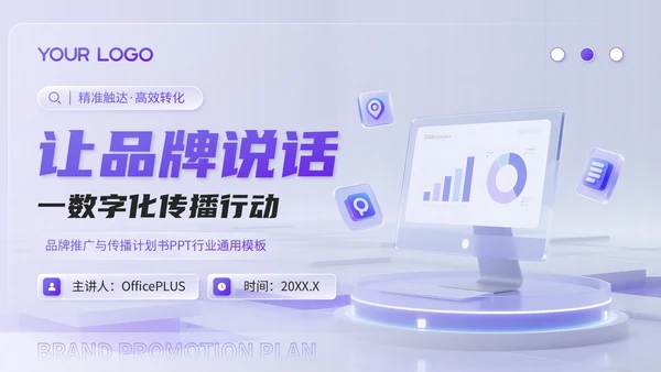 蓝紫渐变3D风品牌推广与传播计划书PPT模板